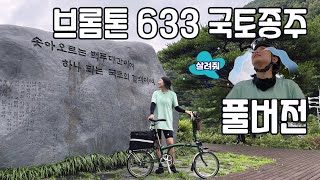 [Full] 짠내나는 나의 첫 좌충우돌 국토종주 도전기 6일간의 여정 기록