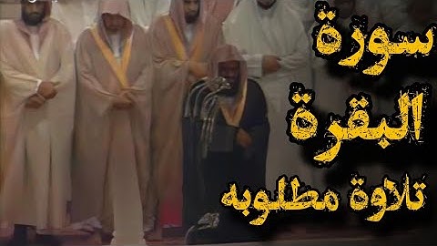 {أتأمرون الناس بالبر وتنسون أنفسكم}تلاوة قديمة للشيخ د.سعود الشريم عام1417هـ | سورة البقرة [آية1-88]