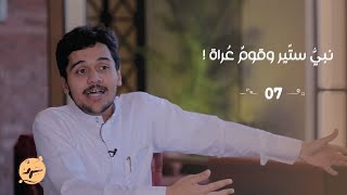 سرد 107 | قصة القوم العُراة والنبي الستّير