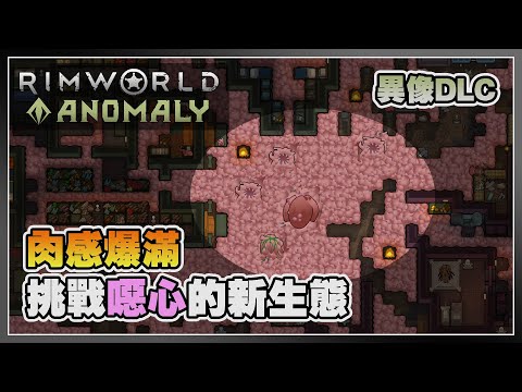 【Anomaly】生態系怪物登場 肉感滿滿送你上路🍖 | Rimworld 邊緣世界 - Anomaly DLC
