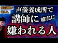 【声優志望者・要注意】声優養成所で講師に嫌われる人５選
