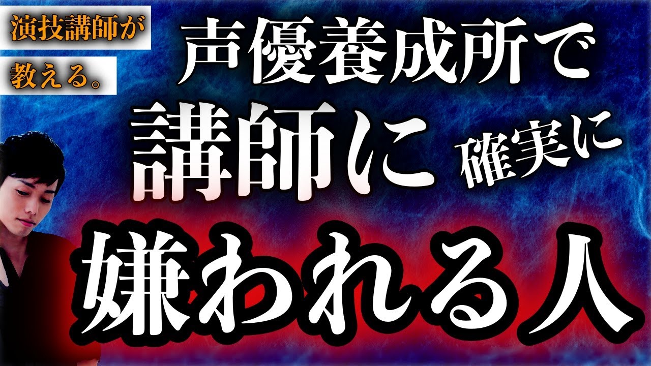 【声優志望者・要注意】声優養成所で講師に嫌われる人５選