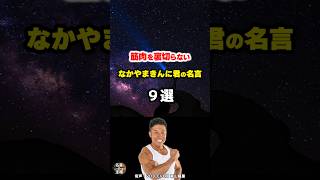 なかやまきんに君の名言集。心と筋肉に響くポジティブの力