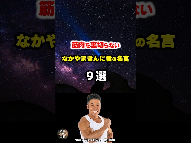 筋肉は裏切らないではなく「筋肉を裏切らない」NEW!なかやまきんに君