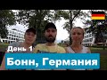 Бонн, прогулка по восточному берегу