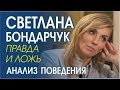 Светлана Бондарчук на канале  @Ксения Собчак        Физиогномика, невербальное поведение