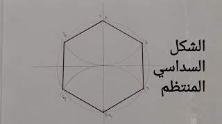 سلسلة رسم الاشكال المنتظمة / كيف ترسم  الشكل السداسي المنتظم بكل سهولة واحترافية