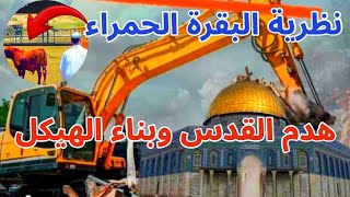 اسمعو خطة بن صهيون تاريخ هدم القدس وبناء الهيكل.