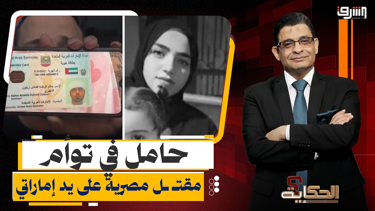 مقـ ـتل شابه مصرية حامل في توأم على يد زوجها الإماراتي.. عماد البحيري يكشف التفاصيل!