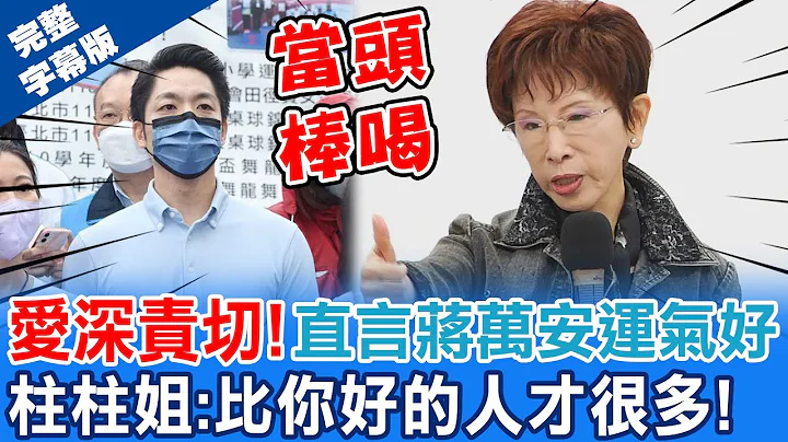 最呛辣勉励!直言蒋万安运气好 柱柱姐"严中带暖"喊:比你好的人才很多! 全程口白版 @CtiNews - 天天要闻
