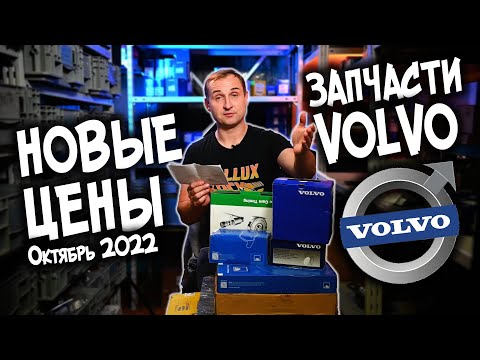 НОВЫЕ ЦЕНЫ на запчасти VOLVO / Атмосфера в компании VOLLUX