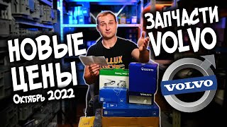 НОВЫЕ ЦЕНЫ на запчасти VOLVO / Атмосфера в компании VOLLUX