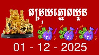 តរយឆនតយនមង 430 630 ថងទ 01122025 ទវតសណង