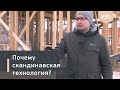 О скандинавской технологии каркасного домостроения. Избург для OpenVillage.