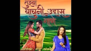 Tuzya vachuni udas gane Marathi hit song