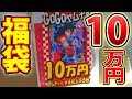 SDBH 10万円する福袋を買ってみたら星４が55枚来た！！;'∀'超ドラゴンボールヒーローズ