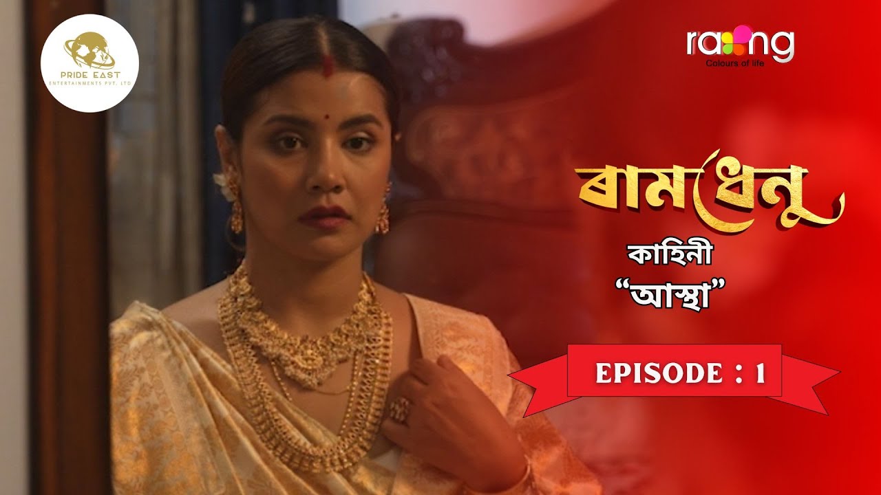 Ramdhenu- ৰামধেনু |  কাহিনী : “আস্থা” | Episode No. : 1 || Rang TV