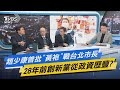 少康開講│趙少康曾批"黃袍"戰台北市長 28年前創新黨從政資歷豐?