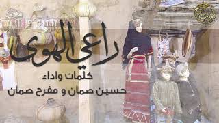 خطوة جنوبية راعي الهوى كلمات واداء حسين صمان و مفرح صمان