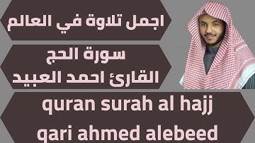 اجمل تلاوة لسورة الحج احمد العبيد quran surah al hajj ahmed alabeed