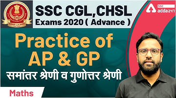 SSC CGL CHSL 2021 | Advance Maths | Practice of AP & GP | समांतर श्रेणी व गुणोत्तर श्रेणी | SSC Adda