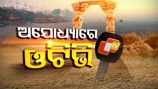 Special Report Ep 1103 | 06 Dec 2019 | ଅଯୋଧ୍ୟା ରେ ଓଟିଭି