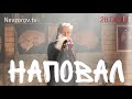 Невзоров. Наповал #2.  28.06.20. Coбчак, Сергий, Шевчук, Eфремов, Серебренников и ответ Соловьеву.