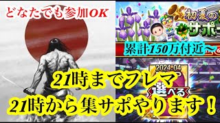 【Jクラ】21時までフレマやります！どなたでも参加OK！21時からは集まれサポーターやります2日目