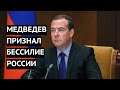 «Украинцы не сдаются, мы бессильны!» Дмитрий Медведев написал истеричную статью про Украину