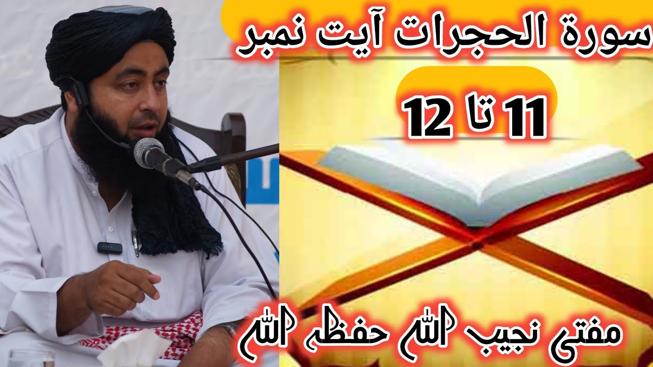 سورۃ الحجرات آیت نمبر 11 تا 12
