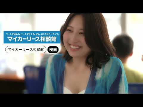 【★羽田野栞さん出演★】マイカーリース相談館新CM第３弾！毎月安く賢い乗り方！相談できる安心感♪新車選びはマイカーリース相談館へ