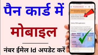 Pan Card Contact Details Update kaise kare 2024 | How to Update Mobile Number in Pan Card