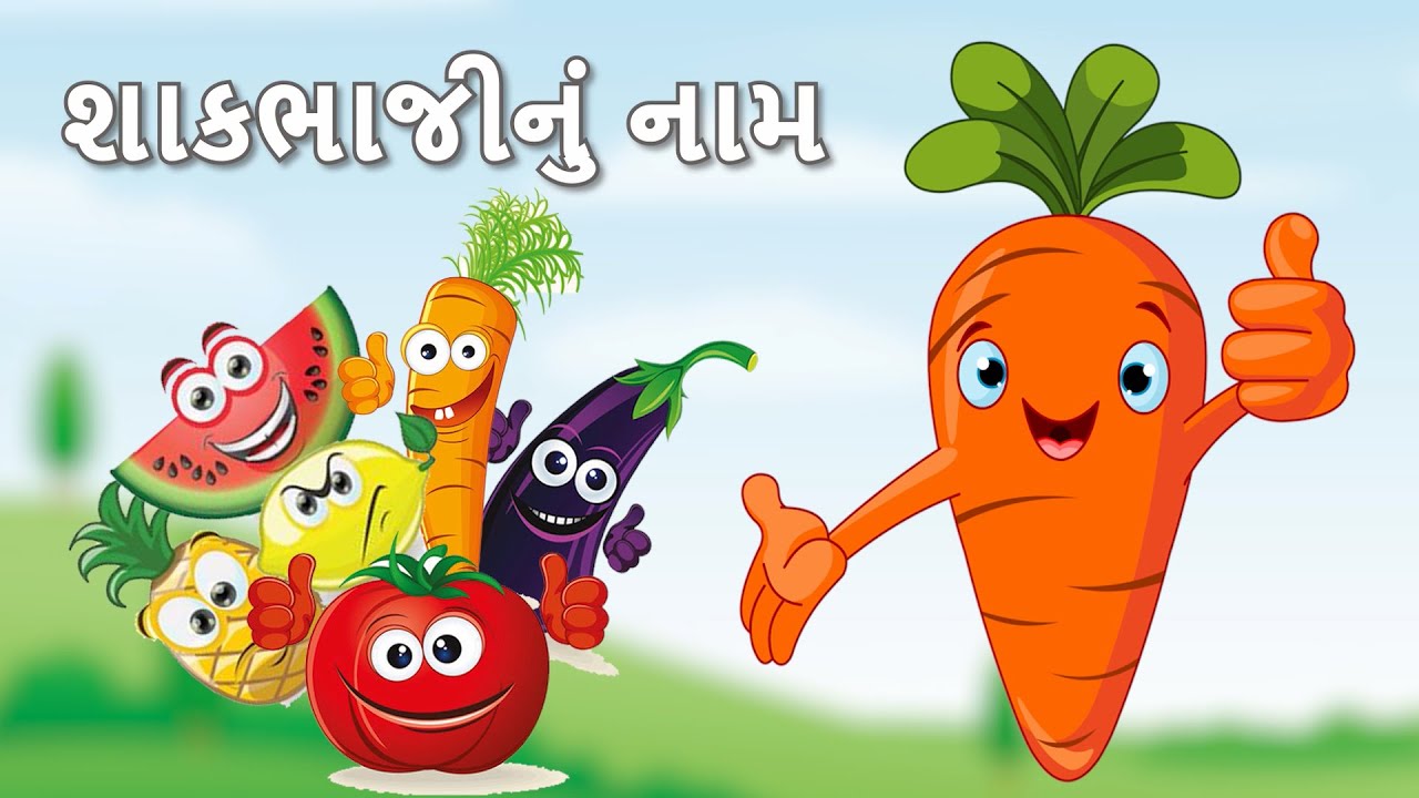 Gujarati Vegetable Name શાકભાજી ના નામ ગુજરાતી SHAKBHAJI NA NAM 