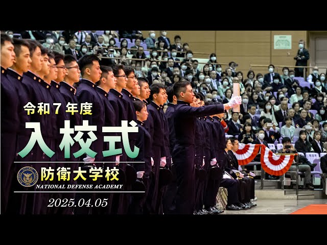 令和7年度 防衛大学校 入校式典 ライブ配信 - YouTube