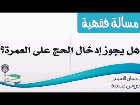 مسألة فقهية هل يجوز إدخال الحج على العمرة