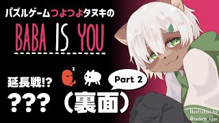 【Baba is You】#24 雑談しつつ脳みそコネコネ【#Vtuber】#babaisyou #puzzlegame #パズルゲーム