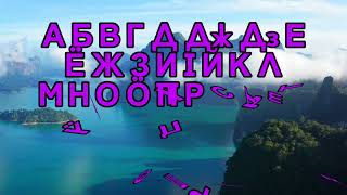 Komi Alphabet Song Коми Алфавит Сьыланкыв Check The Description