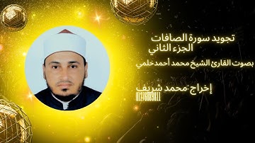 تجويد سورة الصافات بصوت القارئ الشيخ محمد أحمد حلمي 《الجزء الثاني》