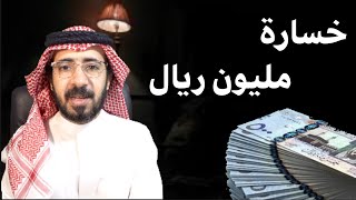 خسارة  مليون ريال