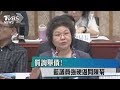 質詢舉債！議員們太強硬　陳菊市長動怒