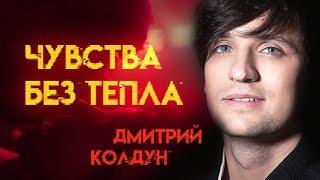 ★Дмитрий Колдун★ Чувства Без Тепла ★New 2019