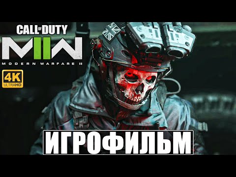 ИГРОФИЛЬМ CALL OF DUTY MODERN WARFARE 2 (2022) [4K] ➤ Полное Прохождение Modern Warfare II