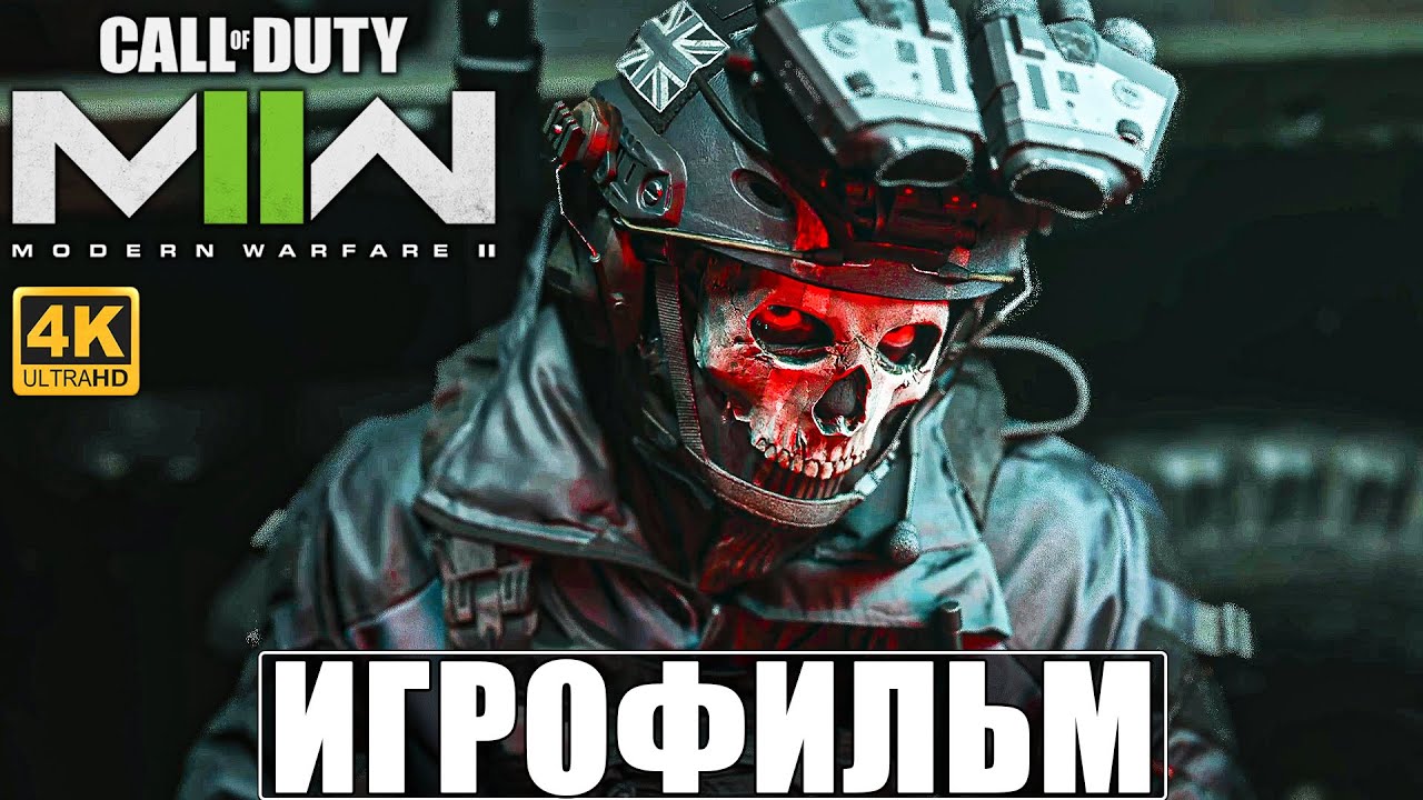 ИГРОФИЛЬМ CALL OF DUTY MODERN WARFARE 2 (2022) [4K] ➤ Полное Прохождение Modern Warfare II