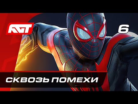 Видео: Прохождение Spider-Man: Miles Morales — Часть 6: Сквозь помехи