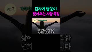 🐢 갑자기 행운이 찾아오는 사람들은 '이것'이 있다 #자기계발 #책읽어주는여자