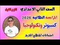 مراجعه كمبيوتر تكنولوجيا للصف الثاني الاعدادي الترم الاول امتحان كمبيوتر تانيه اعدادي ترم اول 