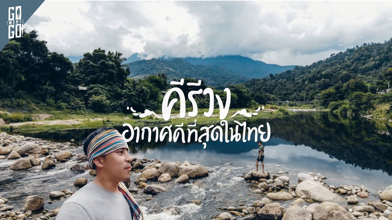 คีรีวง ปั่นจักรยาน​ slowlife​ ชีวิตดีมาก | คีรีวง​ VLOG | Gowentgo