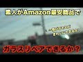 飛び石でヒビ！素人がAmazon最安商品でガラスリペアできるか？そしてきれいにできるか？[282]Yoohe windshield repair kit DIY easy repair