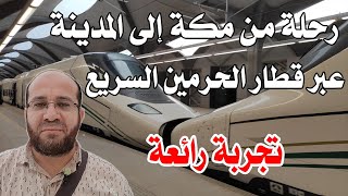 رحلة رائعة || تجربة قطار الحرمين السريع من مكة المكرمة إلى المدينة المنورة