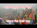 Panja Ra Mela Segali Mata Chatarbhuja Marohi Mela Mata Chaturbhuja Fair 2025 Panja Ra Mela Segali Mata Chatarbhuja Marohi Mela Mata Chaturbhuja Fair 2025